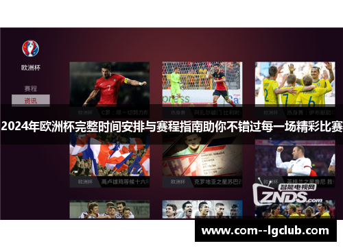 2024年欧洲杯完整时间安排与赛程指南助你不错过每一场精彩比赛