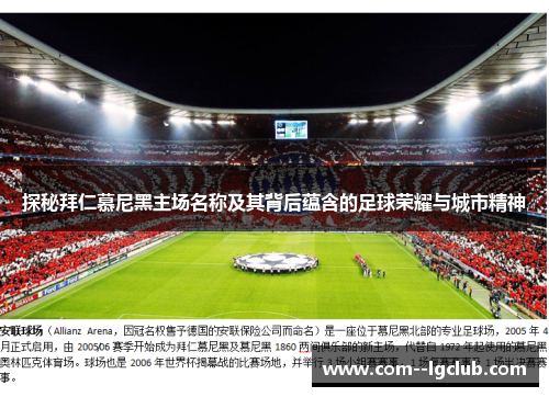 探秘拜仁慕尼黑主场名称及其背后蕴含的足球荣耀与城市精神 探秘拜仁慕尼黑主场名称及其背后蕴含的足球荣耀与城市精神