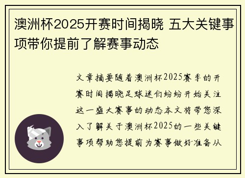 澳洲杯2025开赛时间揭晓 五大关键事项带你提前了解赛事动态 澳洲杯2025开赛时间揭晓 五大关键事项带你提前了解赛事动态