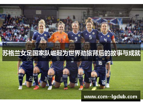 苏格兰女足国家队崛起为世界劲旅背后的故事与成就