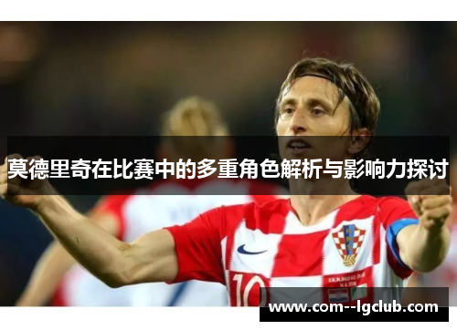 莫德里奇在比赛中的多重角色解析与影响力探讨
