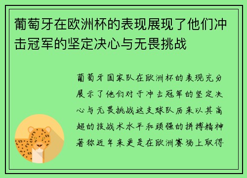 葡萄牙在欧洲杯的表现展现了他们冲击冠军的坚定决心与无畏挑战