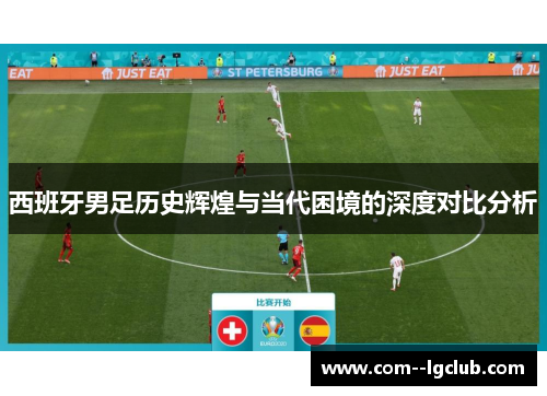 西班牙男足历史辉煌与当代困境的深度对比分析