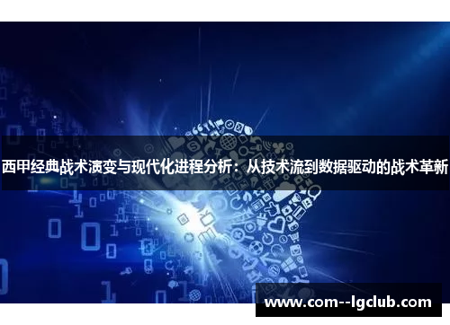 西甲经典战术演变与现代化进程分析：从技术流到数据驱动的战术革新
