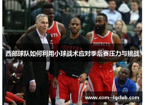 西部球队如何利用小球战术应对季后赛压力与挑战