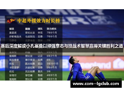 赛后深度解读小孔塞桑以顽强意志与技战术智慧赢得关键胜利之道