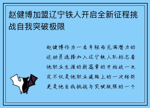 赵健博加盟辽宁铁人开启全新征程挑战自我突破极限 赵健博加盟辽宁铁人开启全新征程挑战自我突破极限