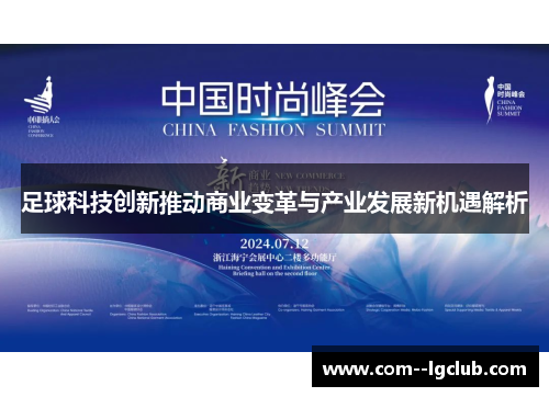 足球科技创新推动商业变革与产业发展新机遇解析 足球科技创新推动商业变革与产业发展新机遇解析