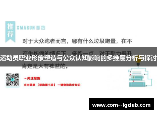 运动员职业形象塑造与公众认知影响的多维度分析与探讨