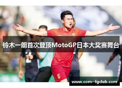 铃木一朗首次登顶MotoGP日本大奖赛舞台