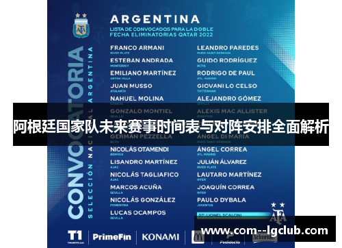 阿根廷国家队未来赛事时间表与对阵安排全面解析 阿根廷国家队未来赛事时间表与对阵安排全面解析