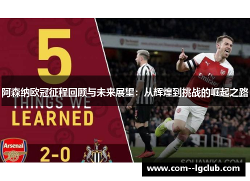 阿森纳欧冠征程回顾与未来展望：从辉煌到挑战的崛起之路