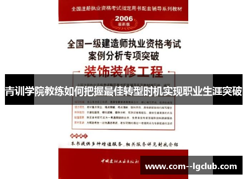 青训学院教练如何把握最佳转型时机实现职业生涯突破 青训学院教练如何把握最佳转型时机实现职业生涯突破