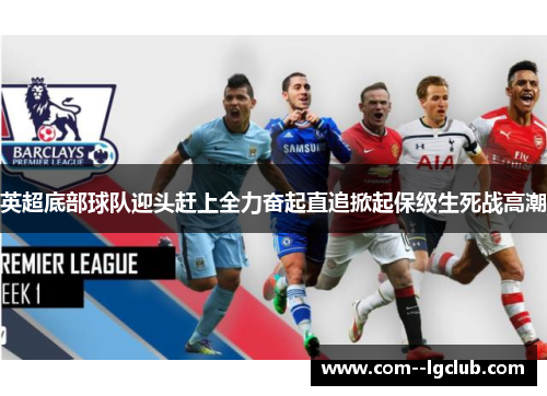 英超底部球队迎头赶上全力奋起直追掀起保级生死战高潮