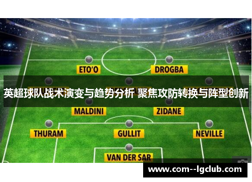 英超球队战术演变与趋势分析 聚焦攻防转换与阵型创新