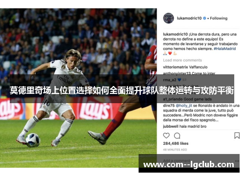 莫德里奇场上位置选择如何全面提升球队整体运转与攻防平衡