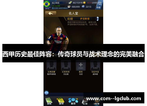 西甲历史最佳阵容：传奇球员与战术理念的完美融合