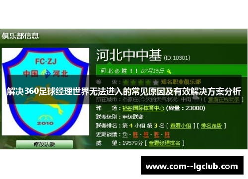 解决360足球经理世界无法进入的常见原因及有效解决方案分析