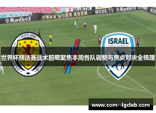 世界杯预选赛战术前瞻聚焦本周各队调整与焦点对决全梳理