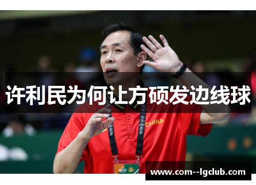 许利民为何让方硕发边线球