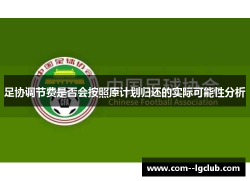 足协调节费是否会按照原计划归还的实际可能性分析 足协调节费是否会按照原计划归还的实际可能性分析