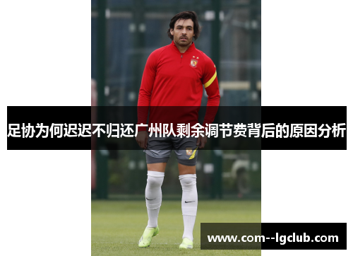 足协为何迟迟不归还广州队剩余调节费背后的原因分析