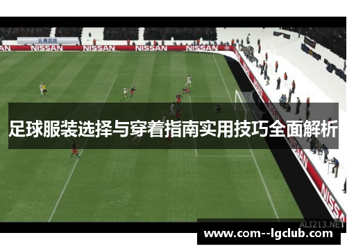 足球服装选择与穿着指南实用技巧全面解析