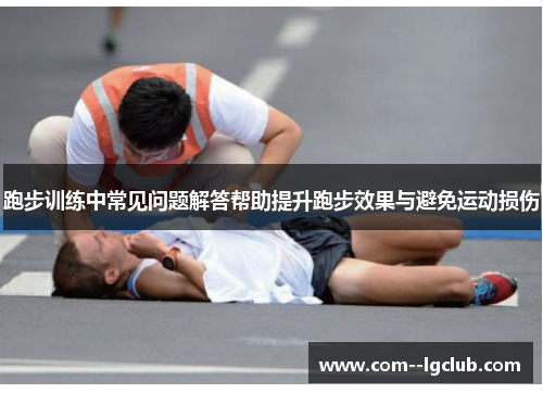 跑步训练中常见问题解答帮助提升跑步效果与避免运动损伤