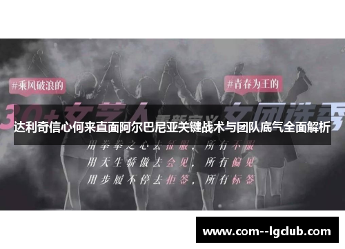 达利奇信心何来直面阿尔巴尼亚关键战术与团队底气全面解析