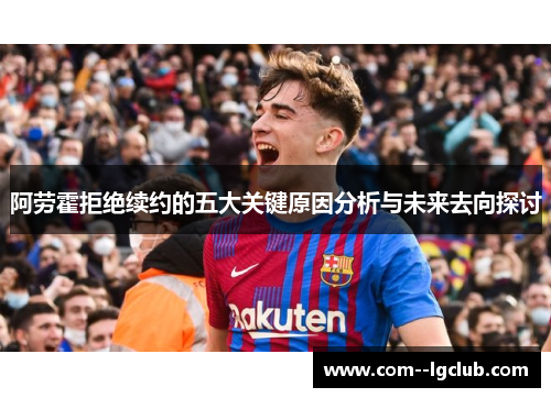 阿劳霍拒绝续约的五大关键原因分析与未来去向探讨