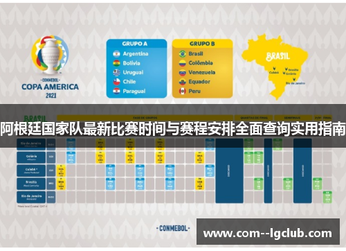 阿根廷国家队最新比赛时间与赛程安排全面查询实用指南