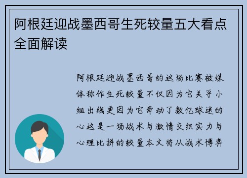 阿根廷迎战墨西哥生死较量五大看点全面解读