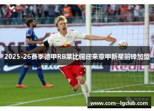2025-26赛季德甲RB莱比锡迎来意甲新星前锋加盟