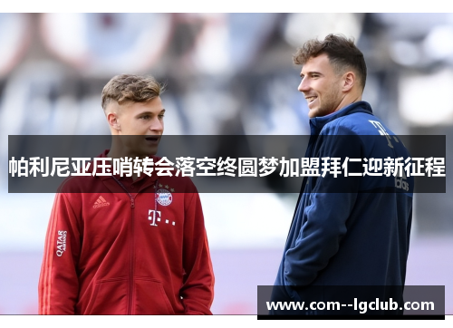 帕利尼亚压哨转会落空终圆梦加盟拜仁迎新征程