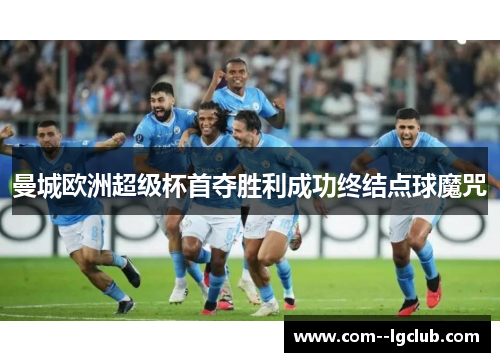 曼城欧洲超级杯首夺胜利成功终结点球魔咒 曼城欧洲超级杯首夺胜利成功终结点球魔咒