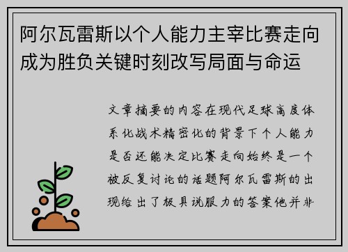 阿尔瓦雷斯以个人能力主宰比赛走向成为胜负关键时刻改写局面与命运