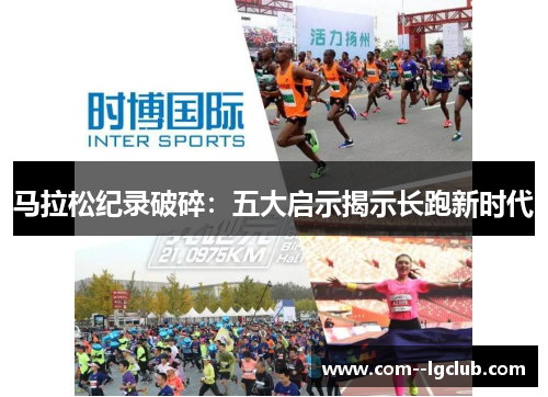 马拉松纪录破碎：五大启示揭示长跑新时代