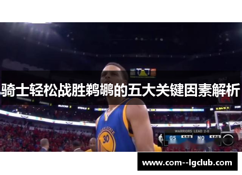 骑士轻松战胜鹈鹕的五大关键因素解析