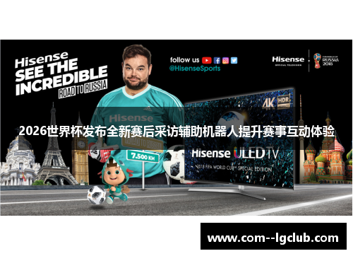 2026世界杯发布全新赛后采访辅助机器人提升赛事互动体验
