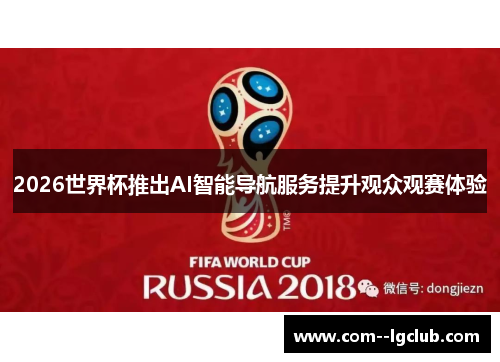 2026世界杯推出AI智能导航服务提升观众观赛体验