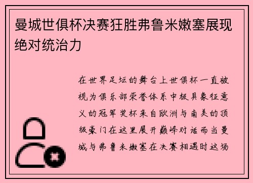 曼城世俱杯决赛狂胜弗鲁米嫩塞展现绝对统治力