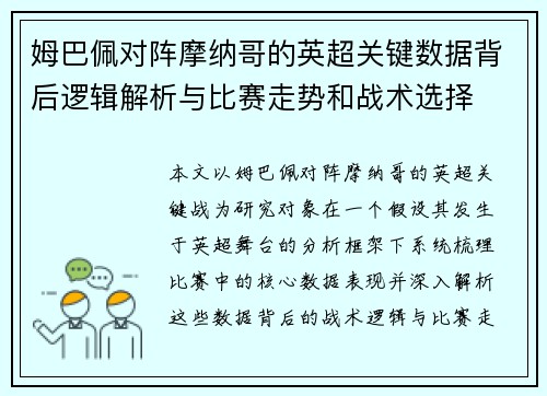姆巴佩对阵摩纳哥的英超关键数据背后逻辑解析与比赛走势和战术选择