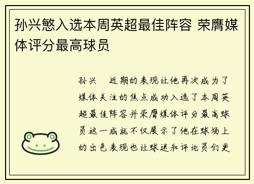 孙兴慜入选本周英超最佳阵容 荣膺媒体评分最高球员 孙兴慜入选本周英超最佳阵容 荣膺媒体评分最高球员