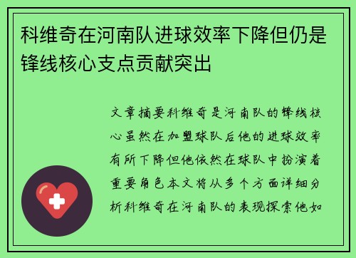 科维奇在河南队进球效率下降但仍是锋线核心支点贡献突出