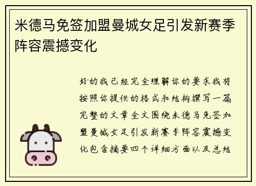米德马免签加盟曼城女足引发新赛季阵容震撼变化