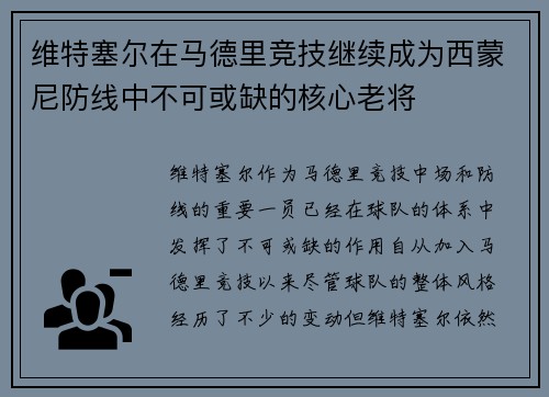 维特塞尔在马德里竞技继续成为西蒙尼防线中不可或缺的核心老将