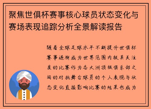 聚焦世俱杯赛事核心球员状态变化与赛场表现追踪分析全景解读报告