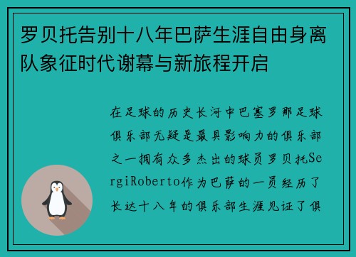 罗贝托告别十八年巴萨生涯自由身离队象征时代谢幕与新旅程开启