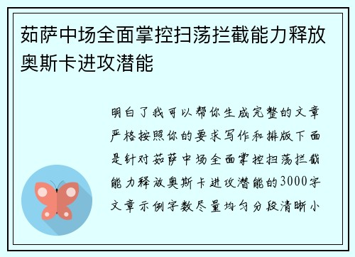 茹萨中场全面掌控扫荡拦截能力释放奥斯卡进攻潜能