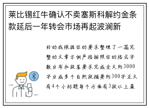 莱比锡红牛确认不卖塞斯科解约金条款延后一年转会市场再起波澜新